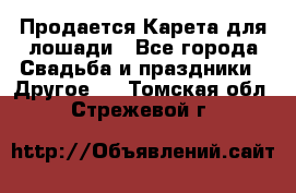 Продается Карета для лошади - Все города Свадьба и праздники » Другое   . Томская обл.,Стрежевой г.